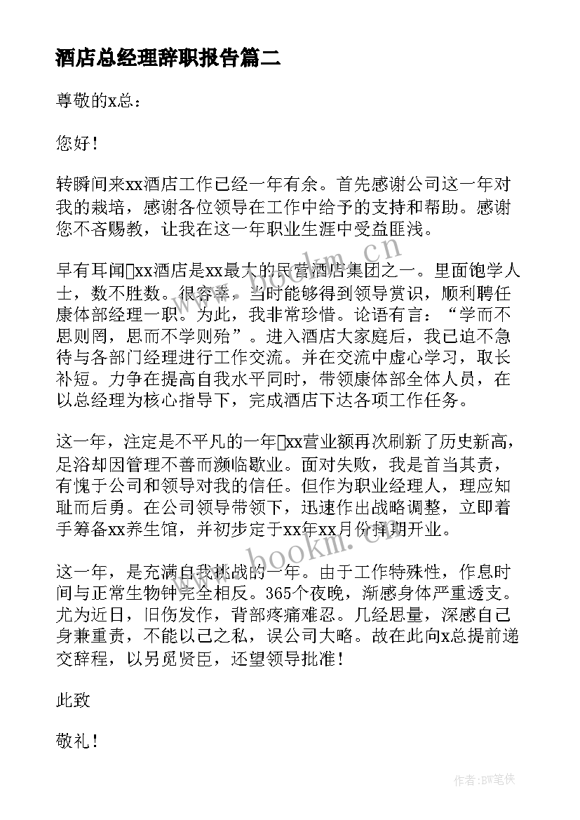 酒店总经理辞职报告(精选5篇)