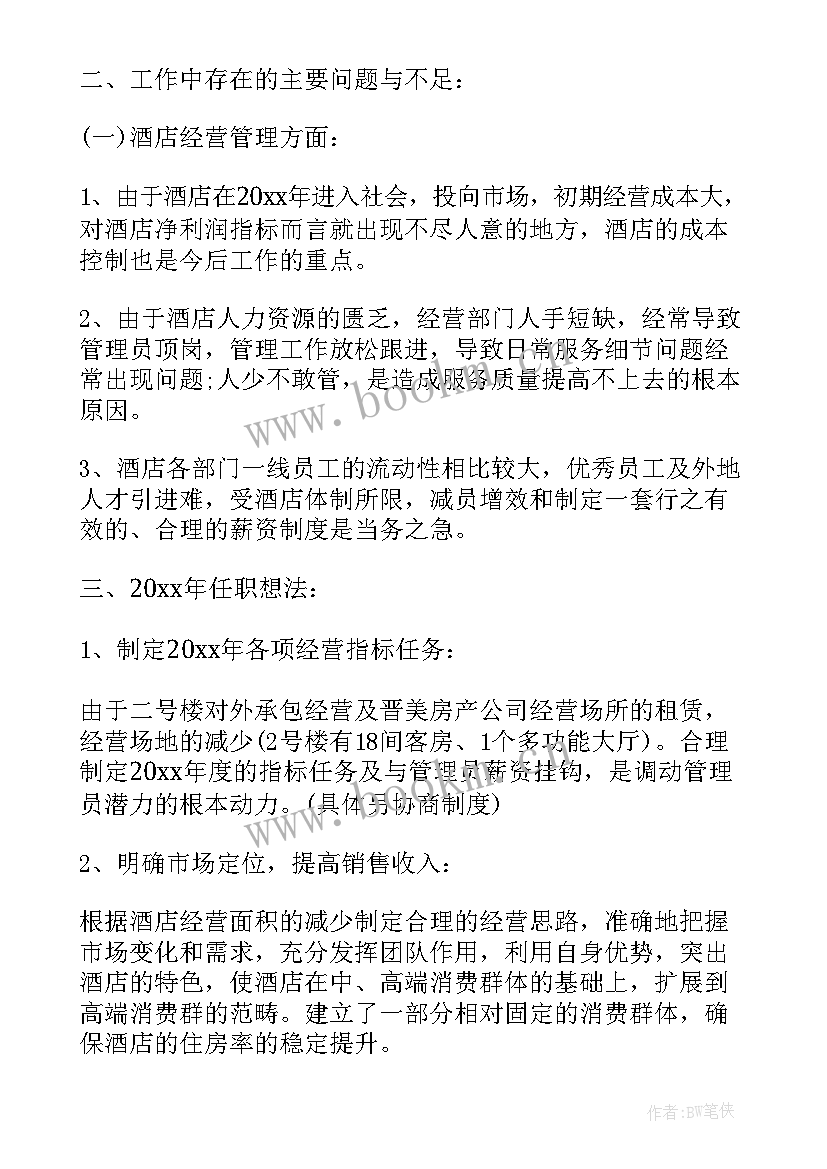 酒店总经理辞职报告(精选5篇)