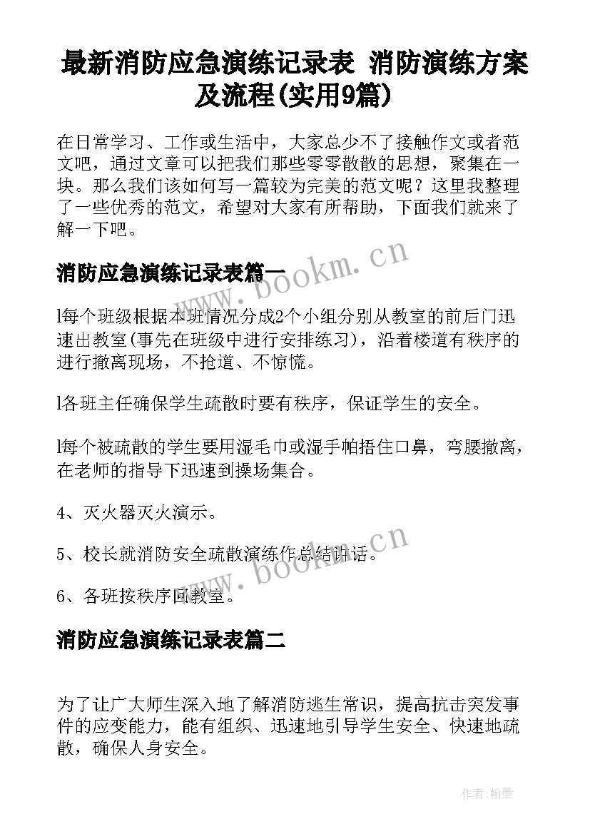 最新消防应急演练记录表 消防演练方案及流程(实用9篇)