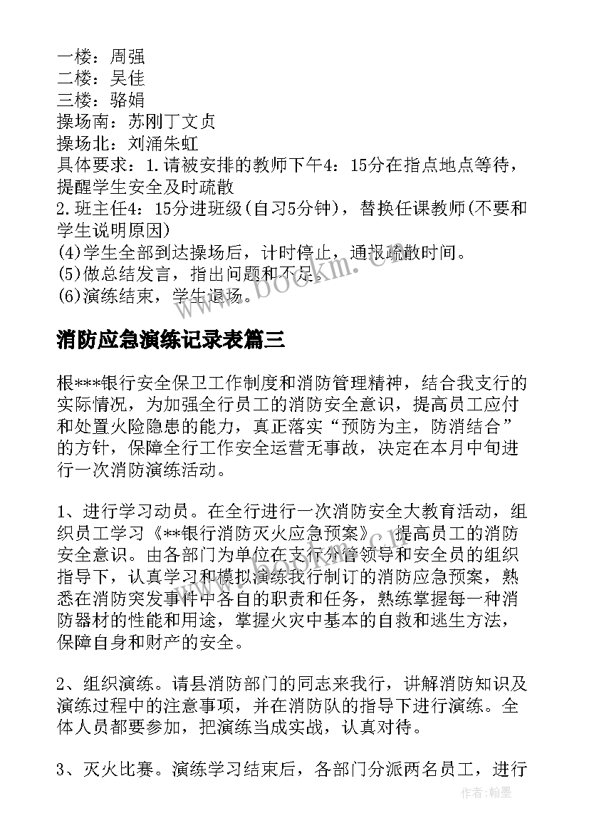 最新消防应急演练记录表 消防演练方案及流程(实用9篇)