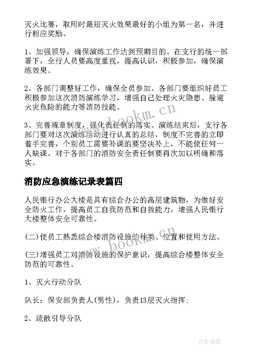 最新消防应急演练记录表 消防演练方案及流程(实用9篇)