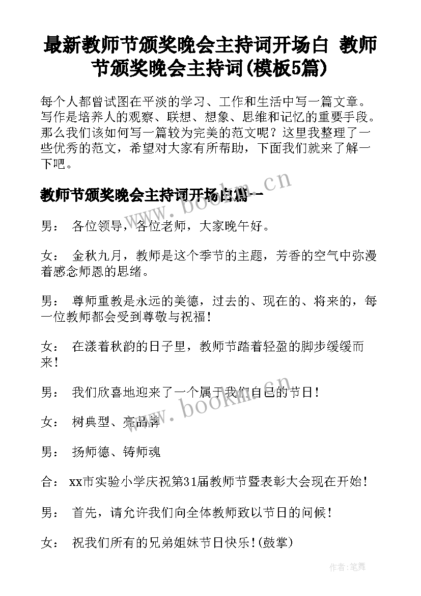 最新教师节颁奖晚会主持词开场白 教师节颁奖晚会主持词(模板5篇)