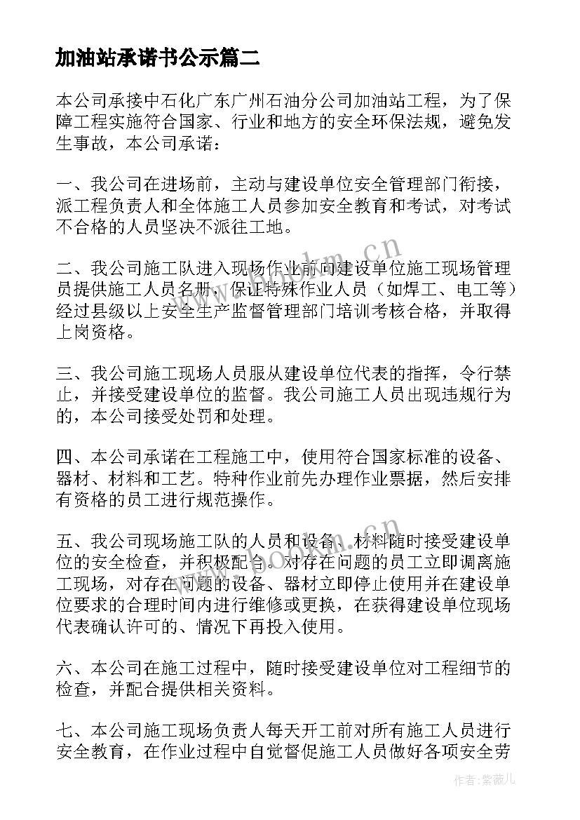 加油站承诺书公示 加油站安全承诺书(模板5篇)