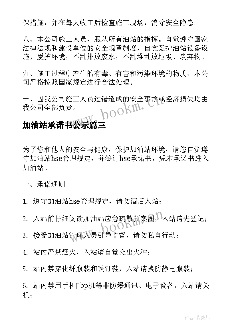 加油站承诺书公示 加油站安全承诺书(模板5篇)