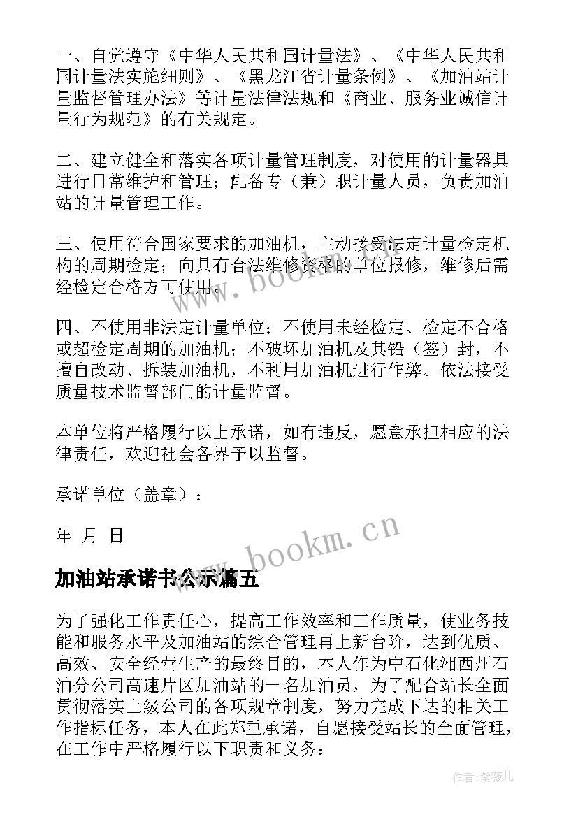 加油站承诺书公示 加油站安全承诺书(模板5篇)