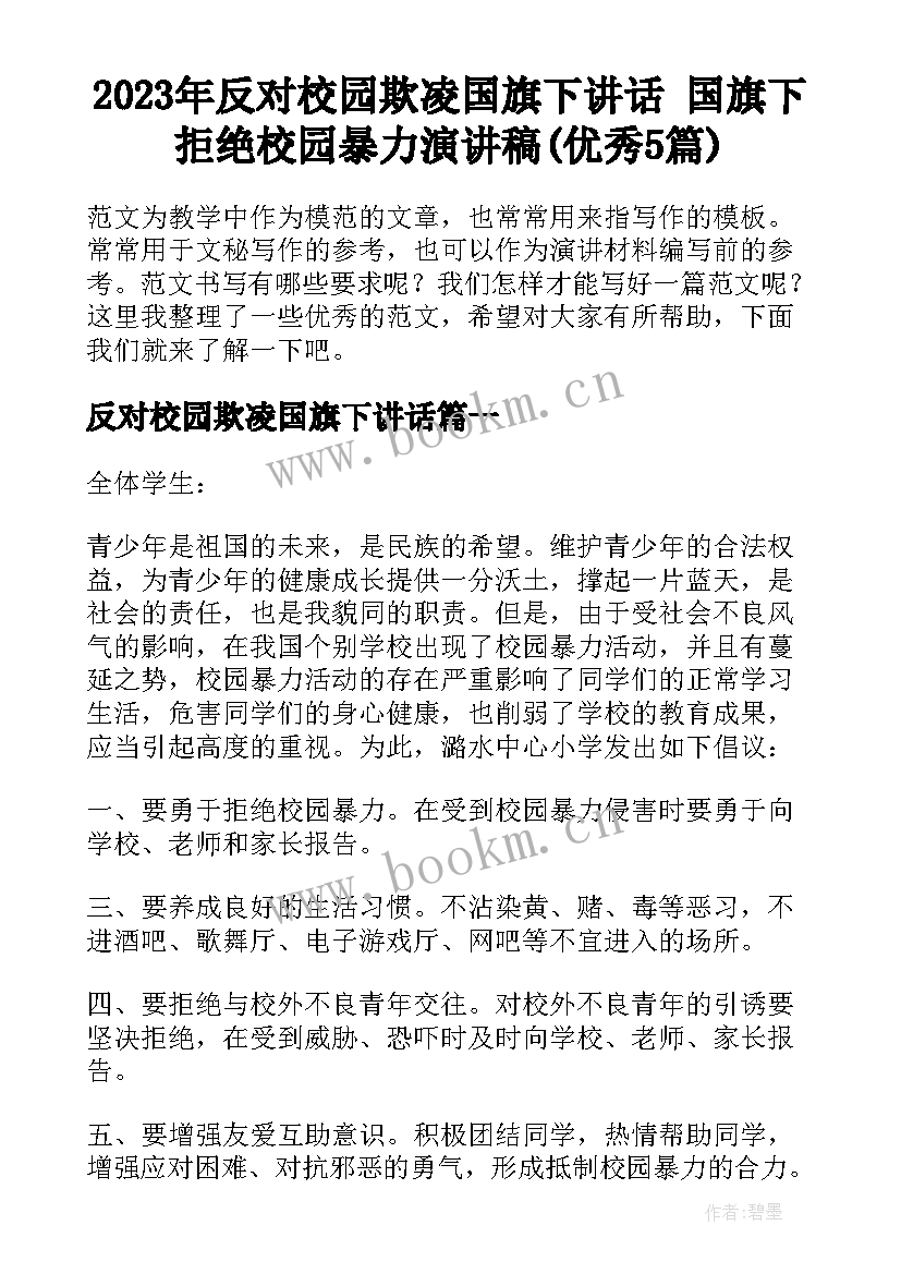 2023年反对校园欺凌国旗下讲话 国旗下拒绝校园暴力演讲稿(优秀5篇)