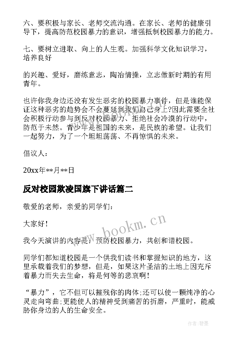 2023年反对校园欺凌国旗下讲话 国旗下拒绝校园暴力演讲稿(优秀5篇)