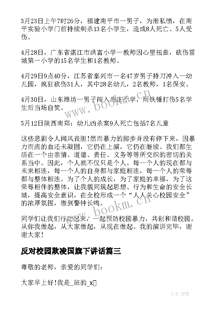 2023年反对校园欺凌国旗下讲话 国旗下拒绝校园暴力演讲稿(优秀5篇)