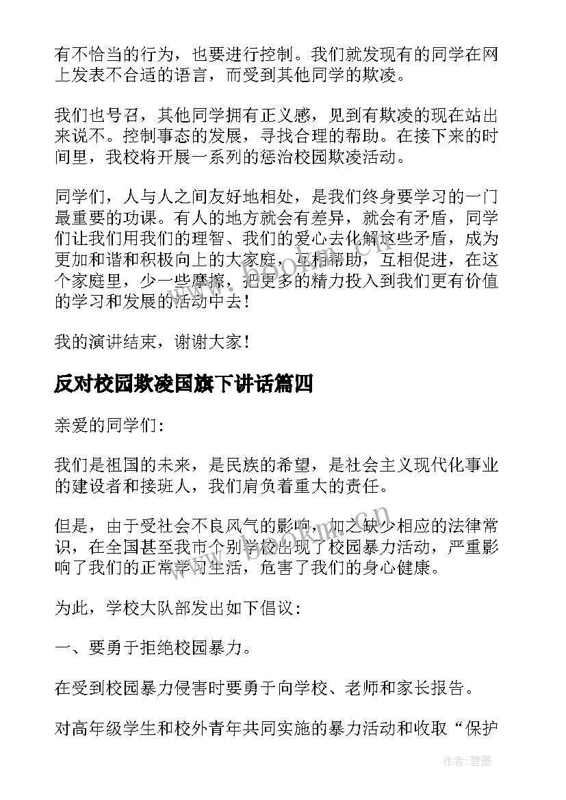 2023年反对校园欺凌国旗下讲话 国旗下拒绝校园暴力演讲稿(优秀5篇)