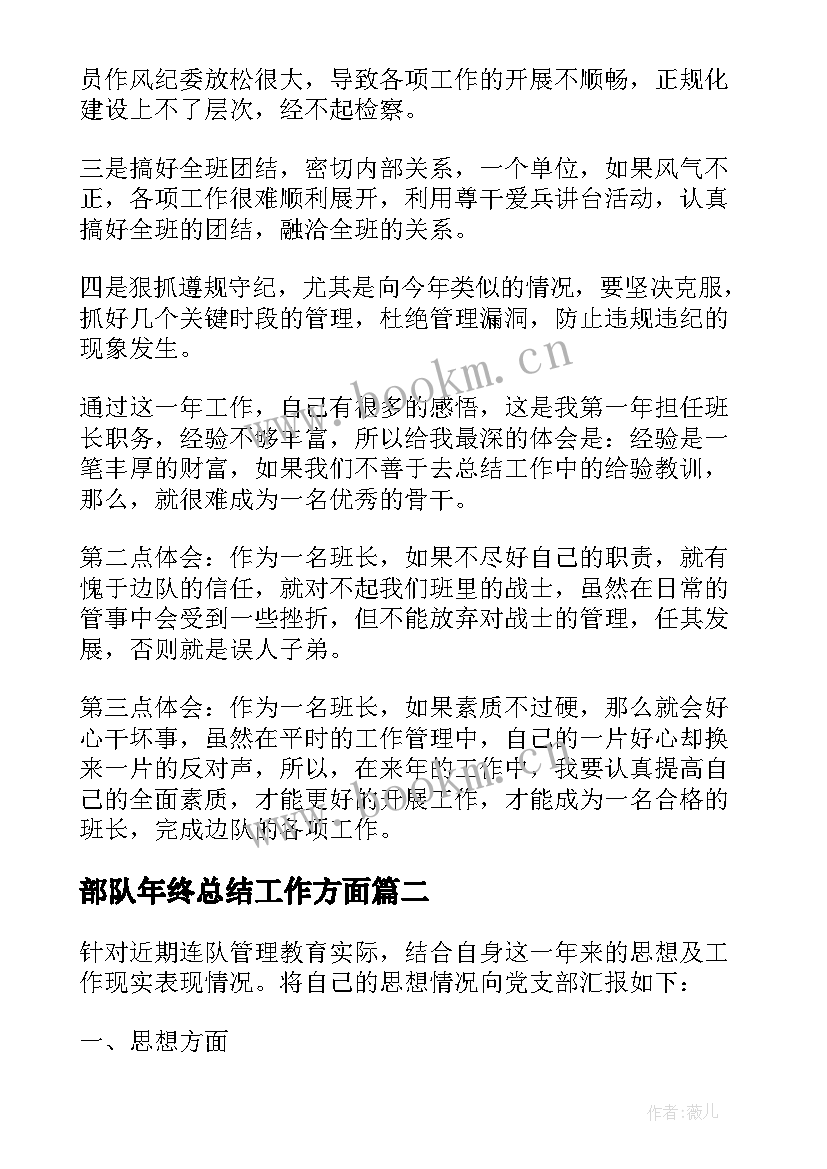 部队年终总结工作方面(优质5篇)