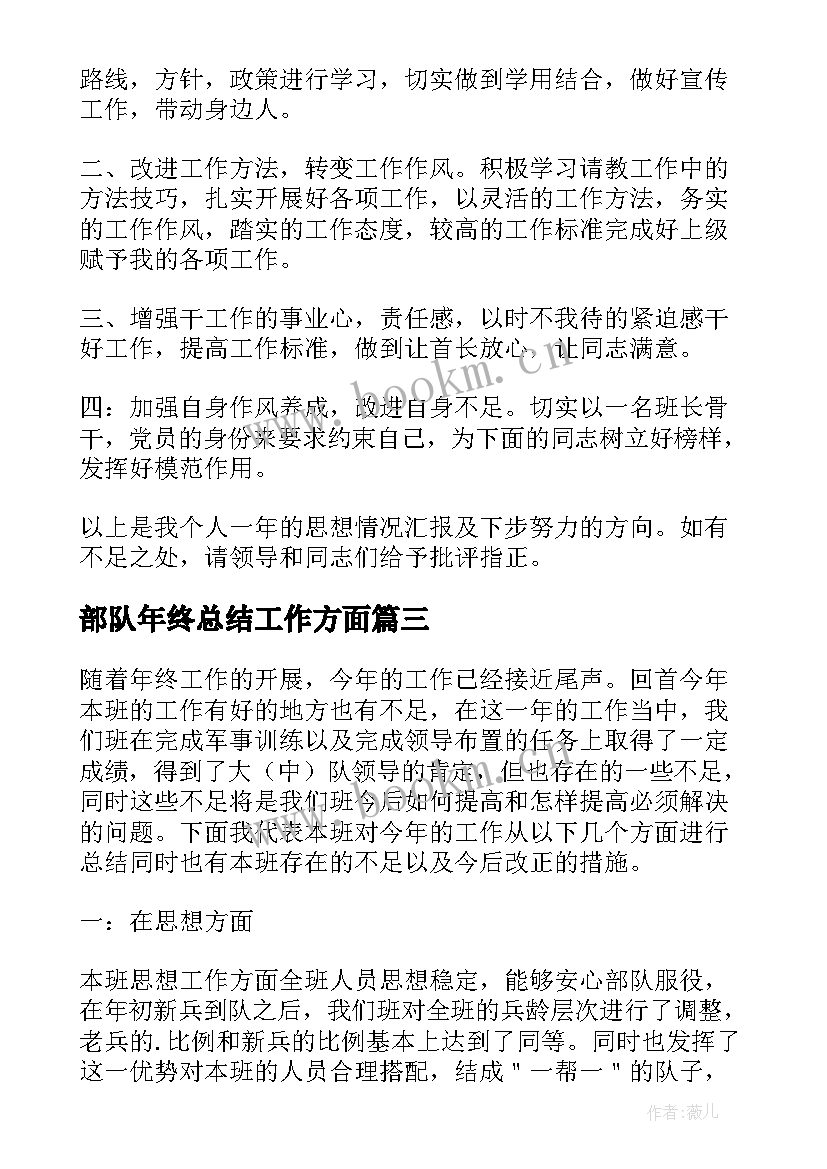 部队年终总结工作方面(优质5篇)