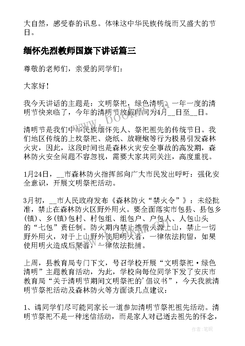 缅怀先烈教师国旗下讲话(模板5篇)