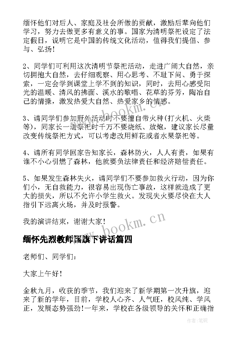 缅怀先烈教师国旗下讲话(模板5篇)