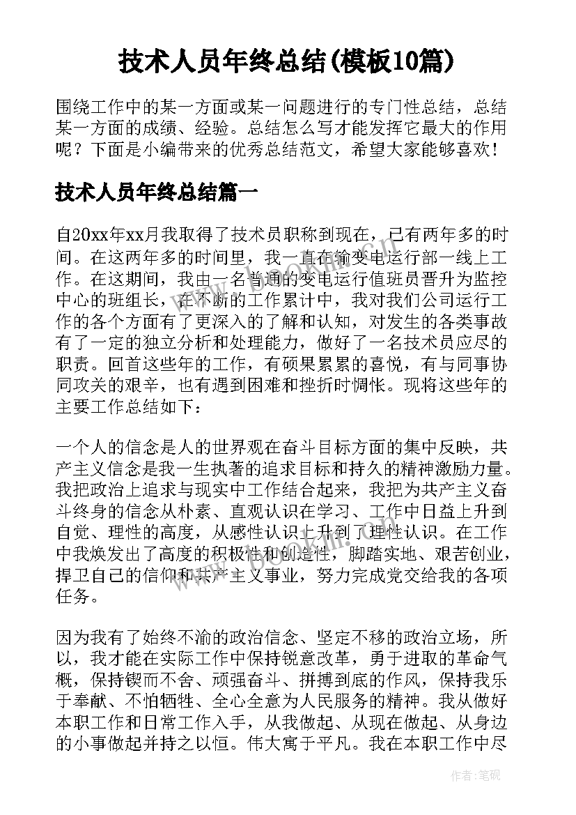 技术人员年终总结(模板10篇)