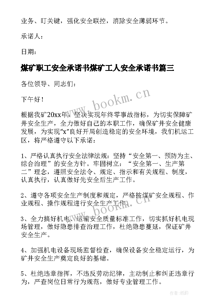 煤矿职工安全承诺书煤矿工人安全承诺书(优秀5篇)