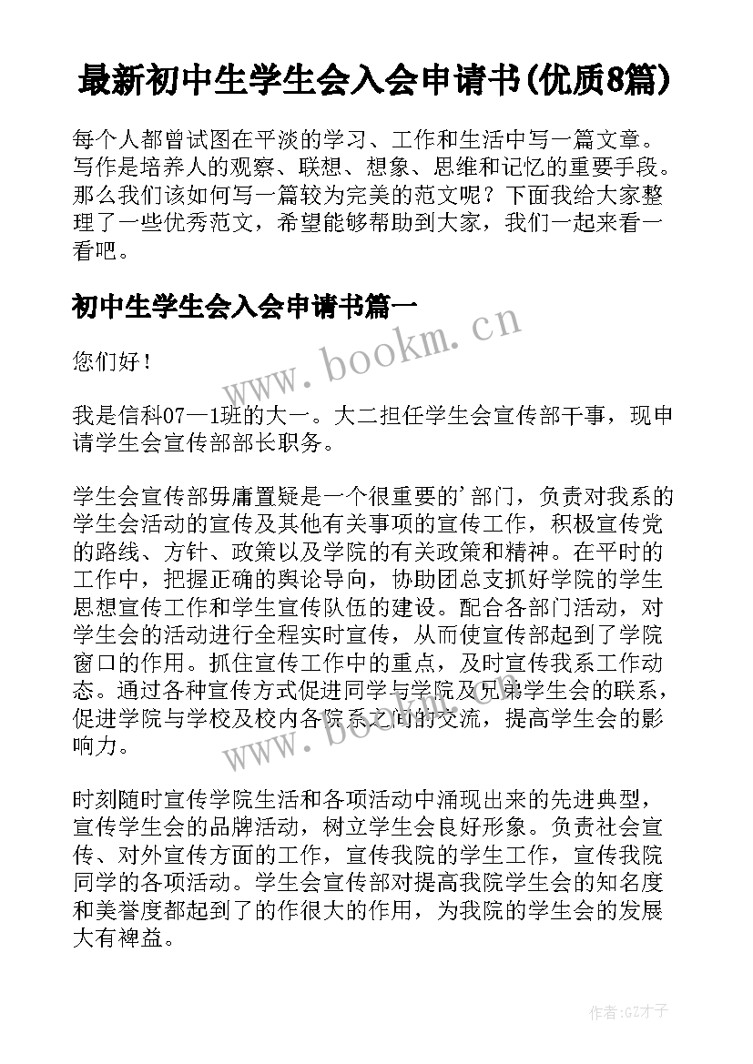 最新初中生学生会入会申请书(优质8篇)