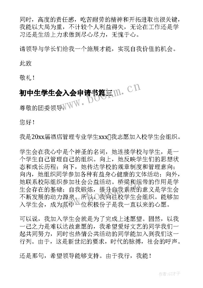 最新初中生学生会入会申请书(优质8篇)