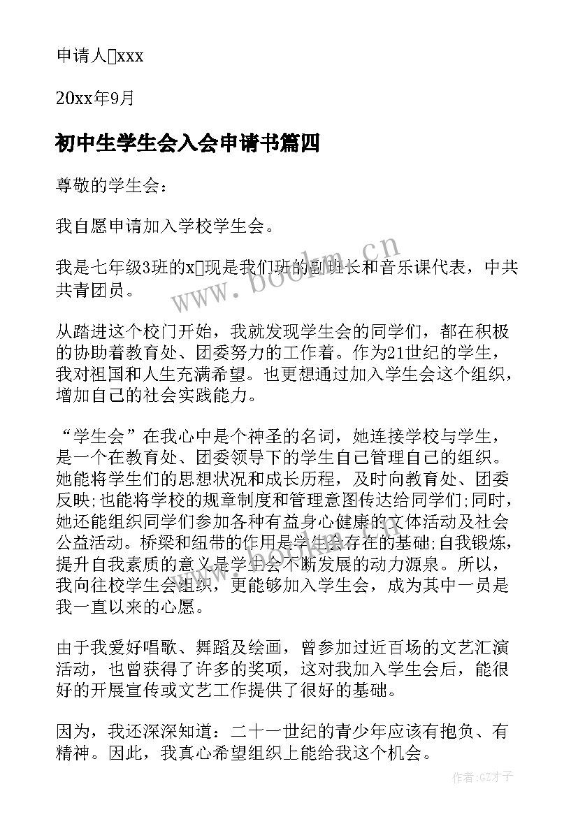 最新初中生学生会入会申请书(优质8篇)