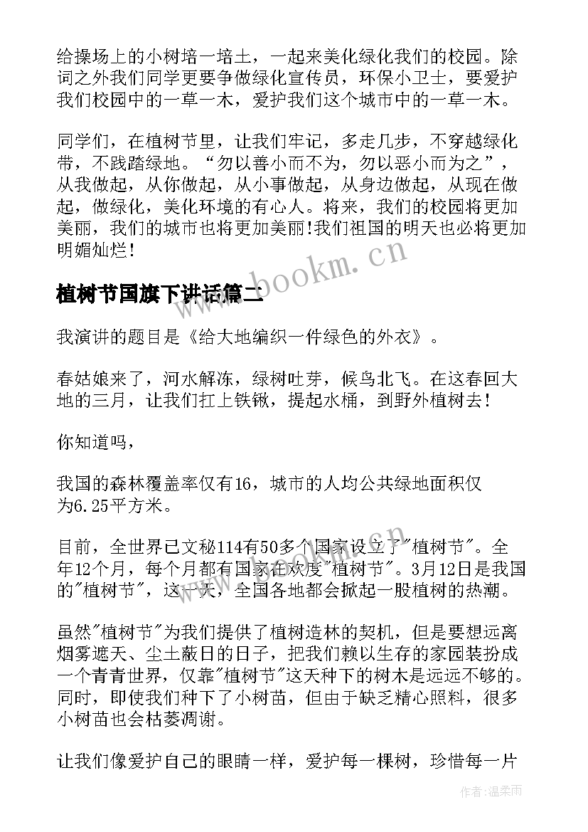 最新植树节国旗下讲话 植树节小学生国旗下演讲稿(汇总7篇)