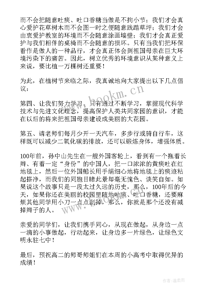 最新植树节国旗下讲话 植树节小学生国旗下演讲稿(汇总7篇)