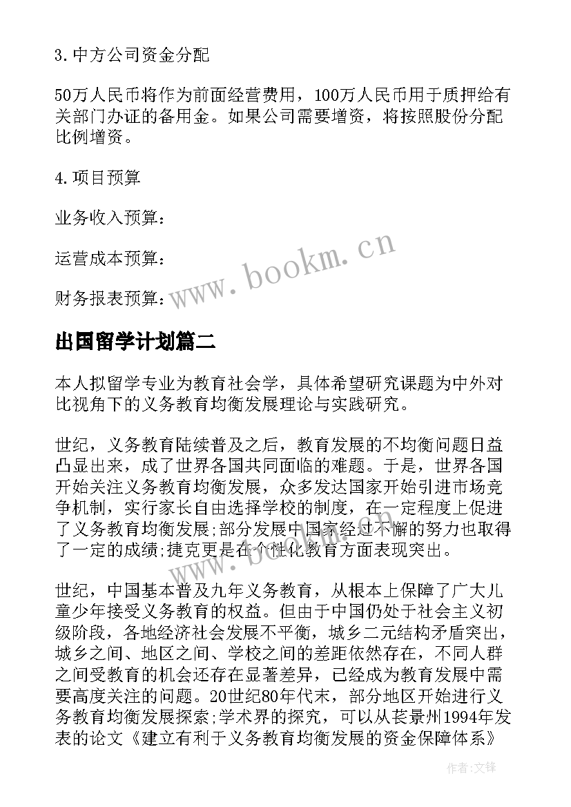 最新出国留学计划 出国留学计划书(实用7篇)