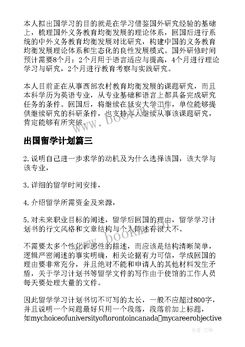 最新出国留学计划 出国留学计划书(实用7篇)