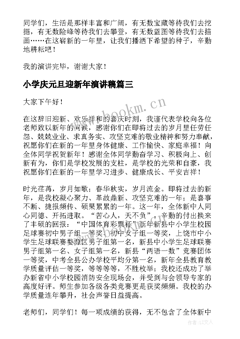 小学庆元旦迎新年演讲稿 小学生元旦演讲稿(精选6篇)