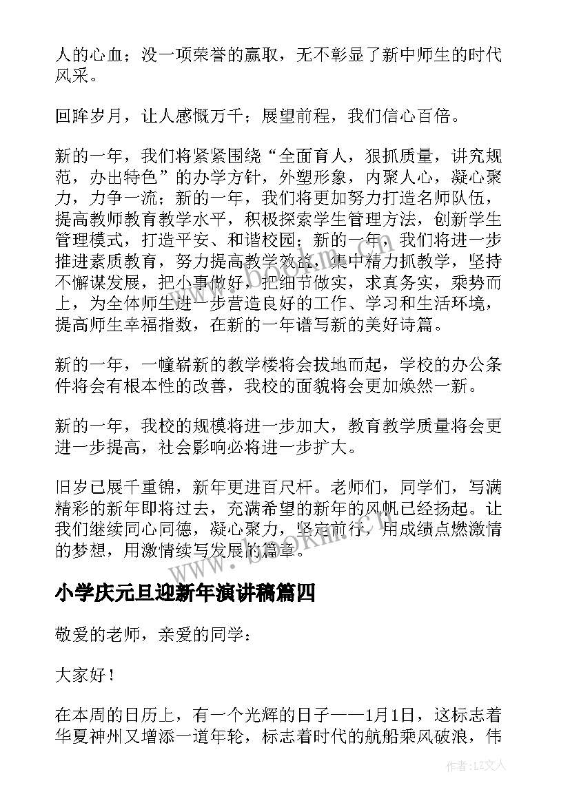 小学庆元旦迎新年演讲稿 小学生元旦演讲稿(精选6篇)