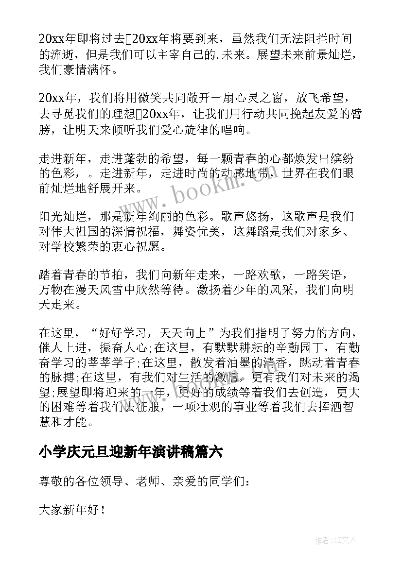 小学庆元旦迎新年演讲稿 小学生元旦演讲稿(精选6篇)