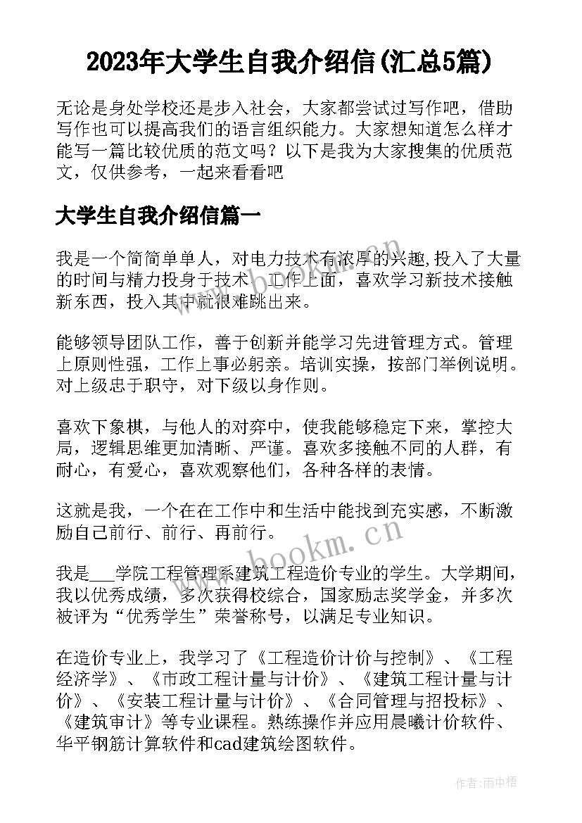 2023年大学生自我介绍信(汇总5篇)