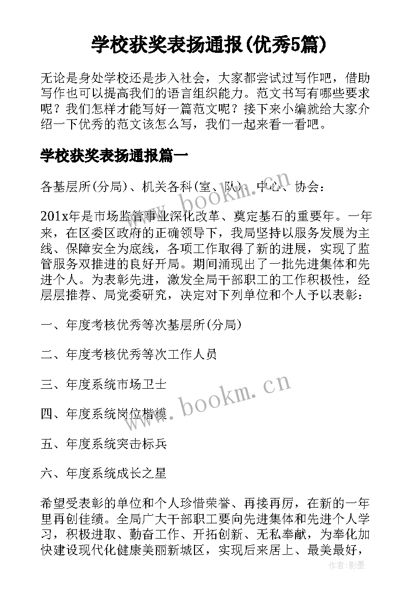 学校获奖表扬通报(优秀5篇)