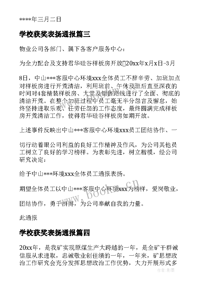 学校获奖表扬通报(优秀5篇)