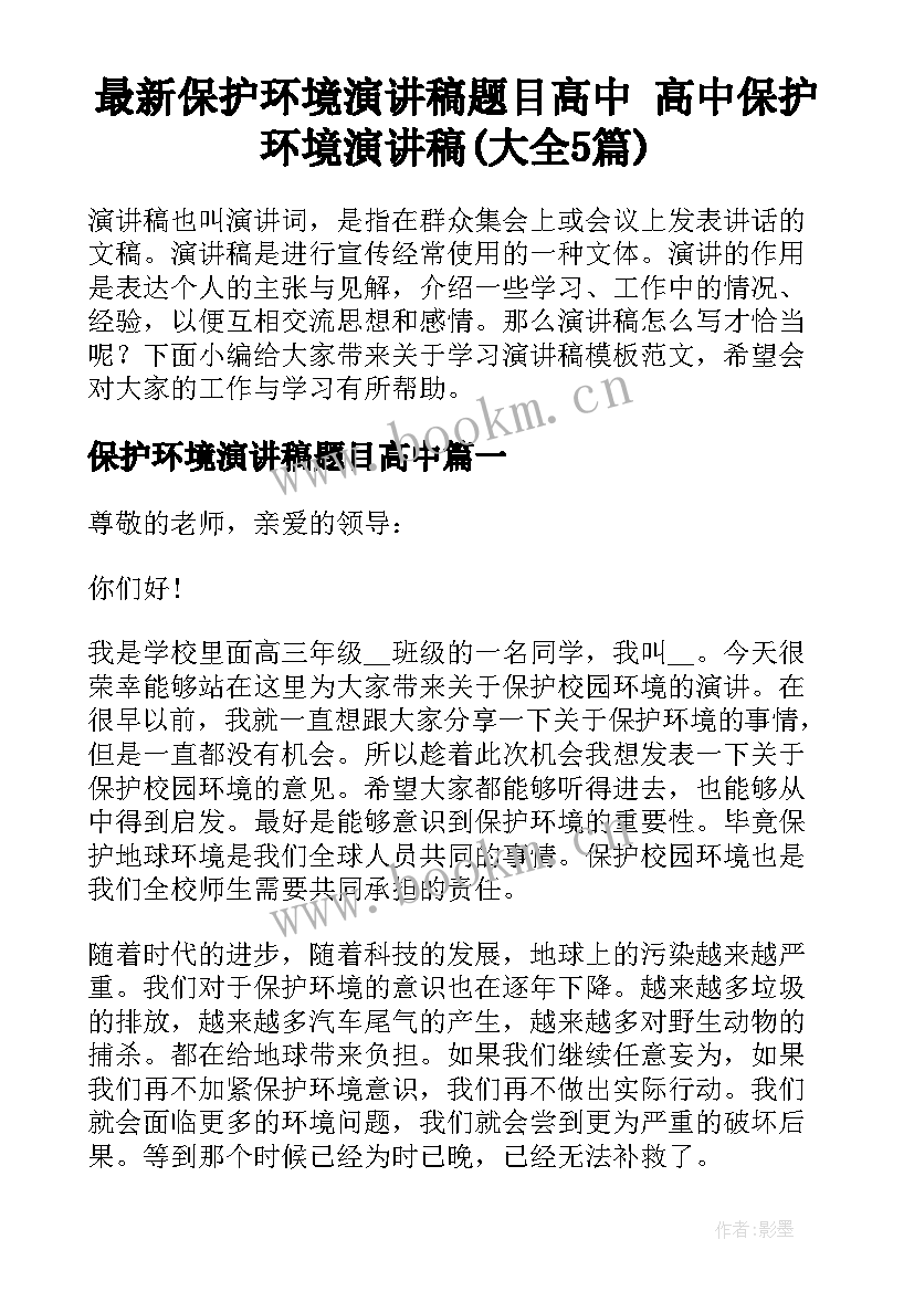 最新保护环境演讲稿题目高中 高中保护环境演讲稿(大全5篇)