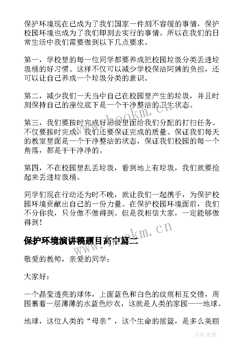 最新保护环境演讲稿题目高中 高中保护环境演讲稿(大全5篇)