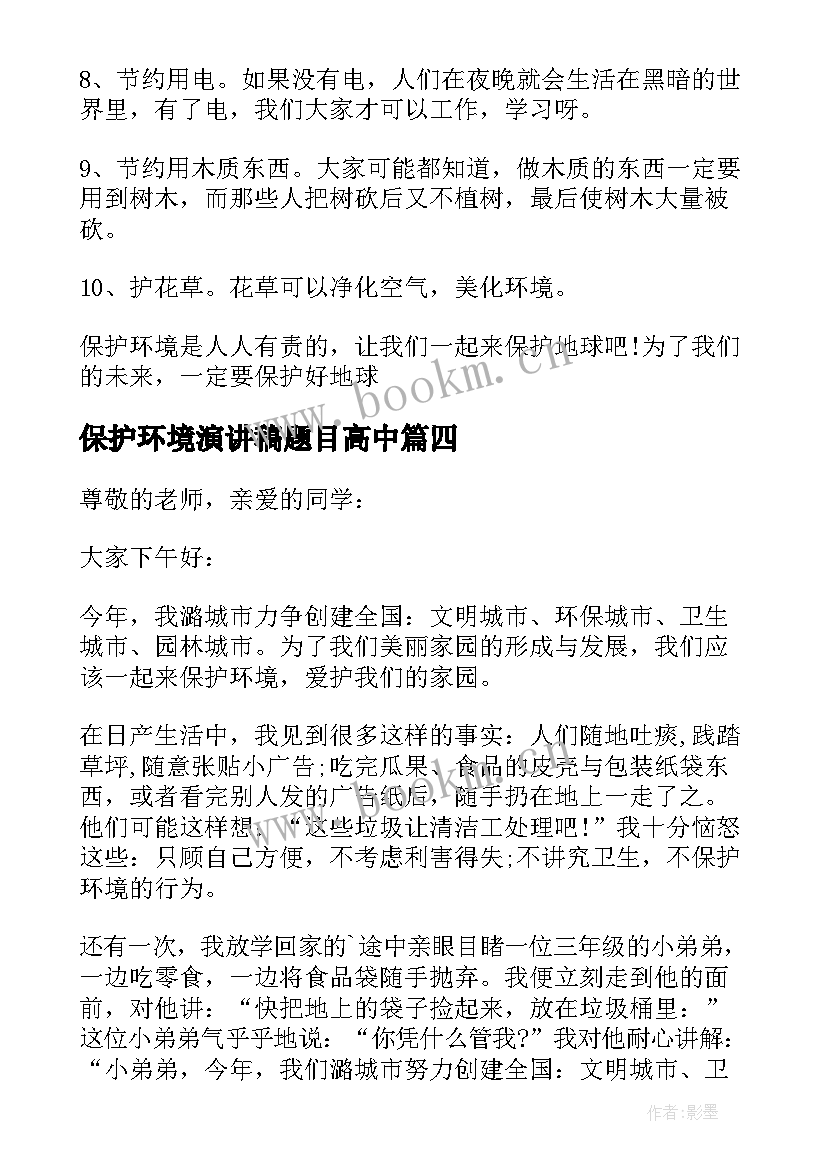 最新保护环境演讲稿题目高中 高中保护环境演讲稿(大全5篇)