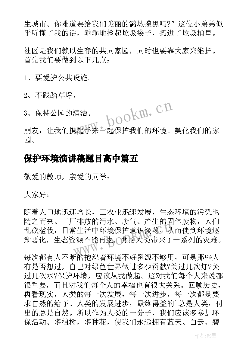 最新保护环境演讲稿题目高中 高中保护环境演讲稿(大全5篇)