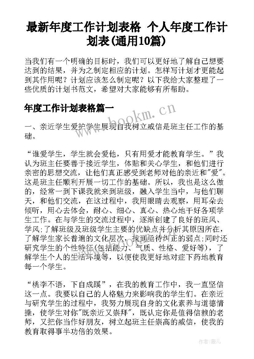 最新年度工作计划表格 个人年度工作计划表(通用10篇)