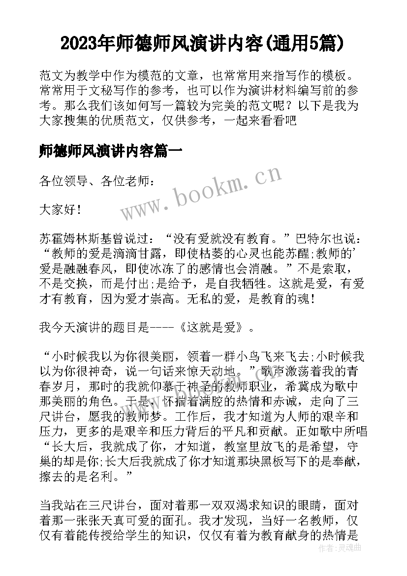 2023年师德师风演讲内容(通用5篇)