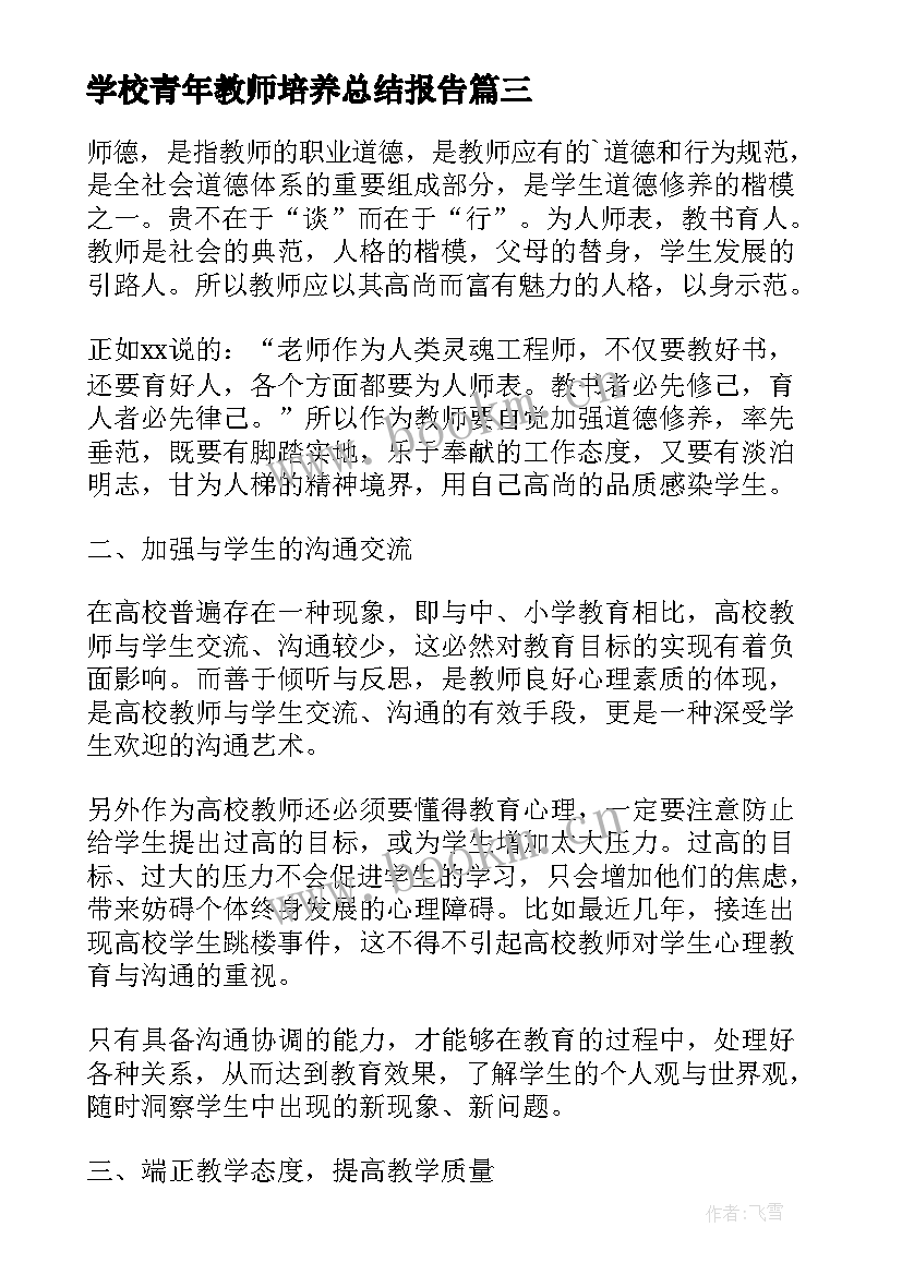 学校青年教师培养总结报告(模板8篇)