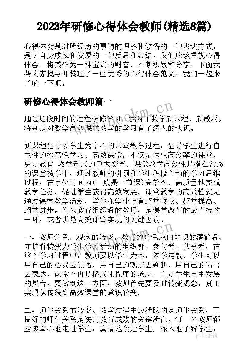 2023年研修心得体会教师(精选8篇)