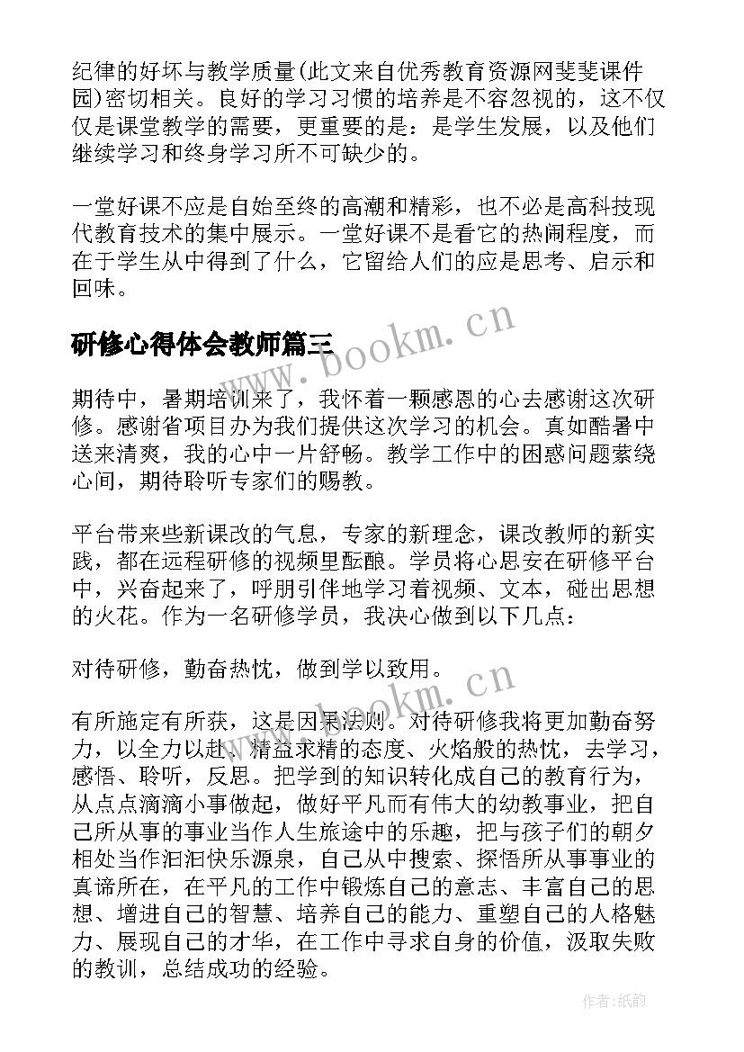 2023年研修心得体会教师(精选8篇)