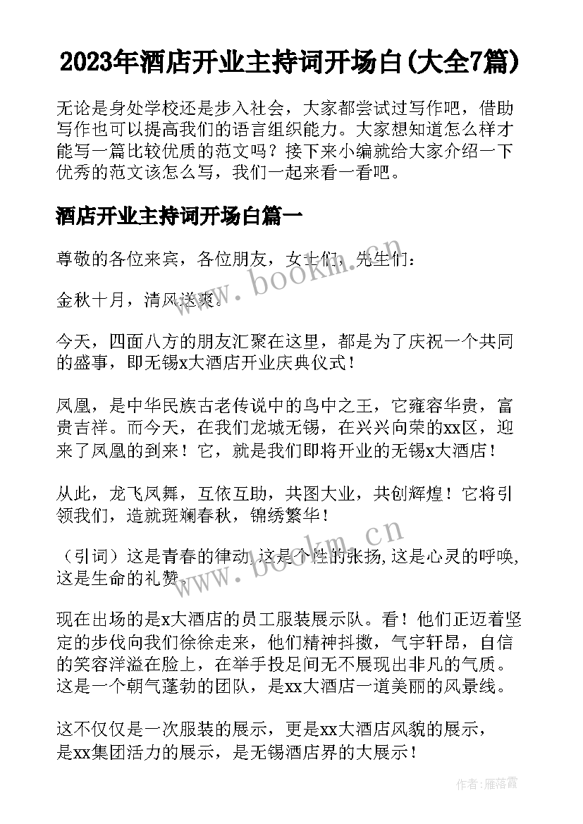 2023年酒店开业主持词开场白(大全7篇)