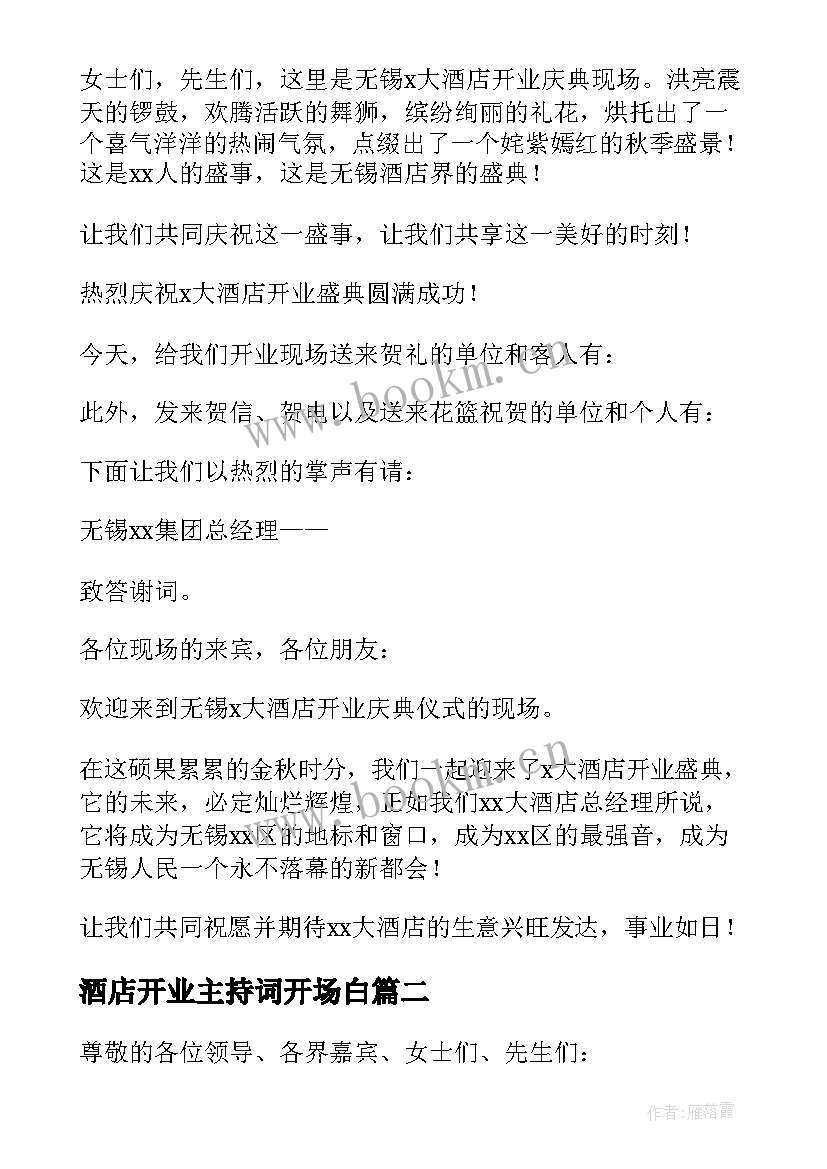 2023年酒店开业主持词开场白(大全7篇)