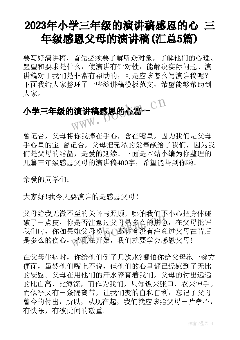 2023年小学三年级的演讲稿感恩的心 三年级感恩父母的演讲稿(汇总5篇)