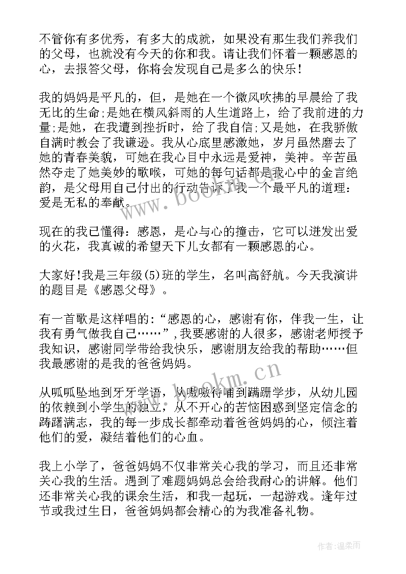 2023年小学三年级的演讲稿感恩的心 三年级感恩父母的演讲稿(汇总5篇)