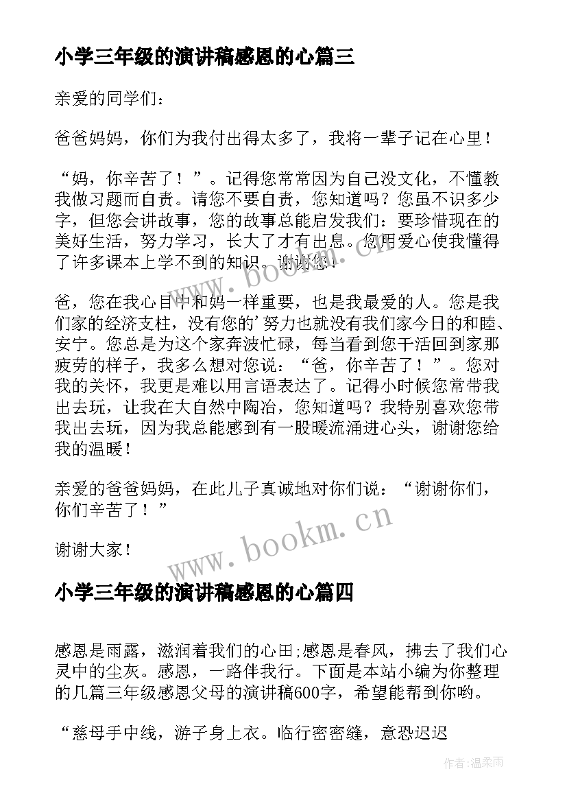 2023年小学三年级的演讲稿感恩的心 三年级感恩父母的演讲稿(汇总5篇)