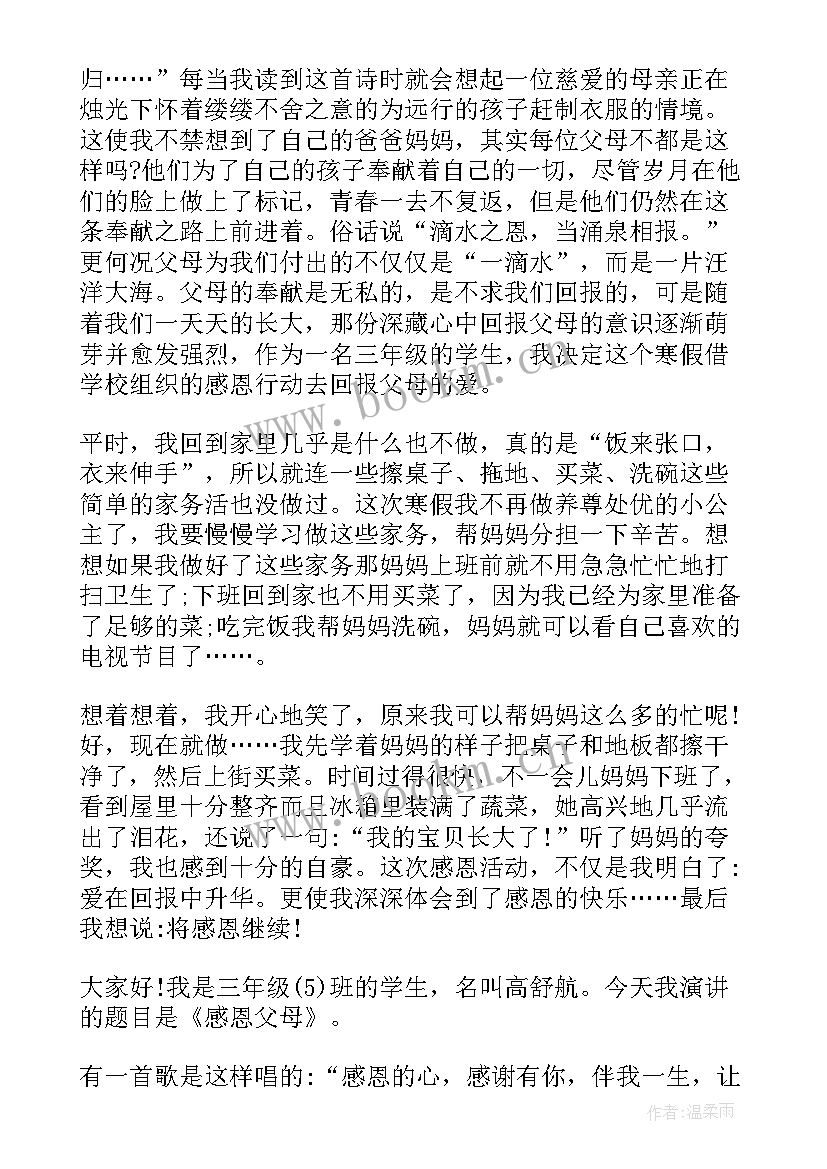 2023年小学三年级的演讲稿感恩的心 三年级感恩父母的演讲稿(汇总5篇)