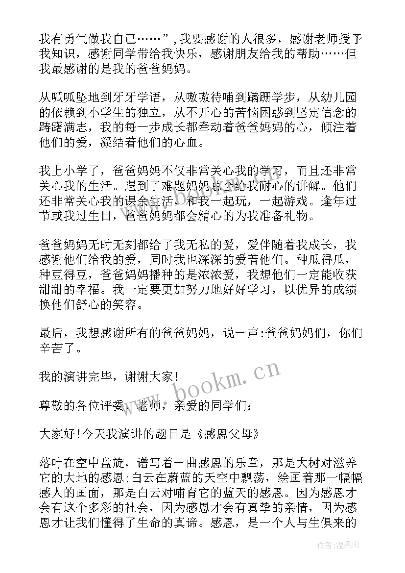 2023年小学三年级的演讲稿感恩的心 三年级感恩父母的演讲稿(汇总5篇)