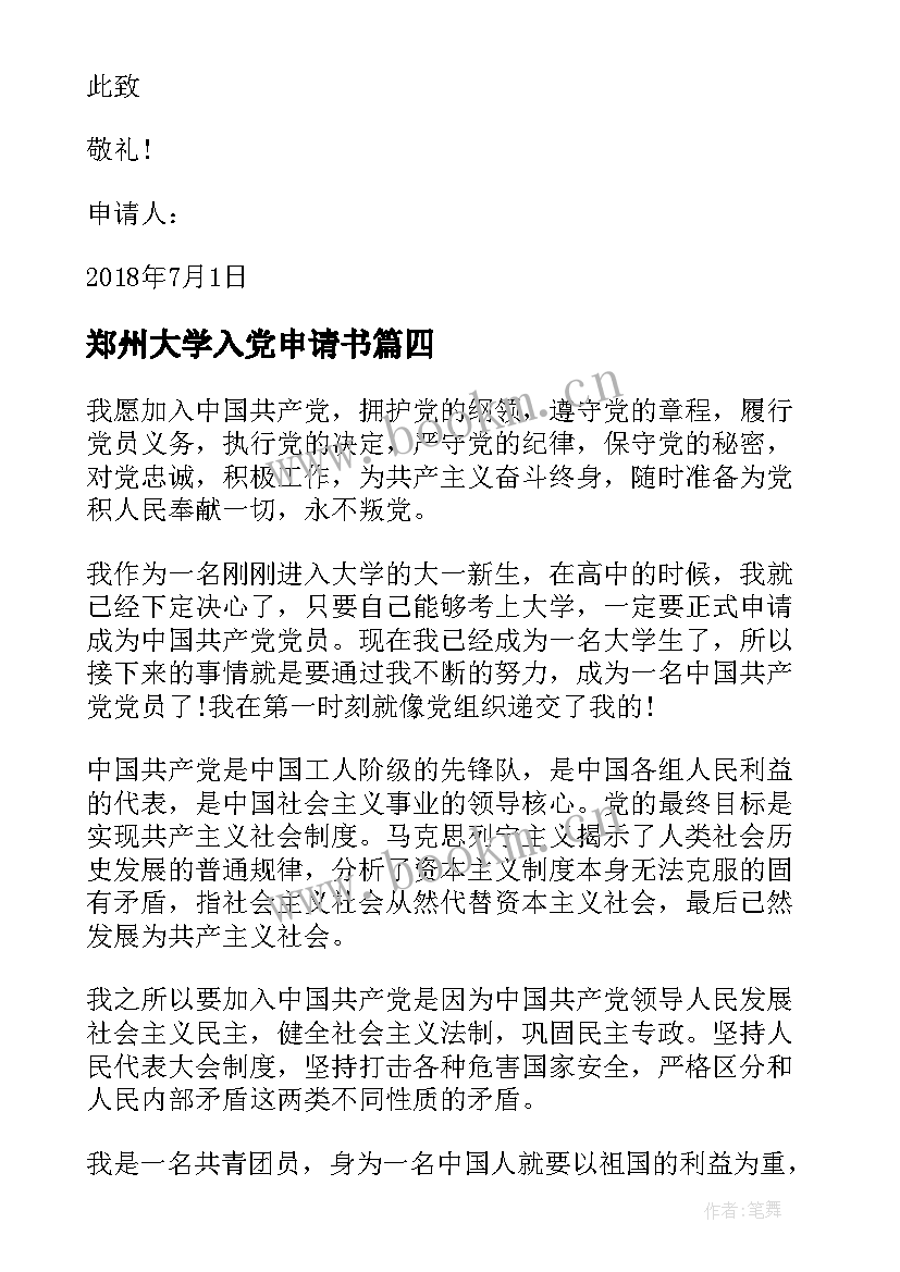 郑州大学入党申请书(优质8篇)