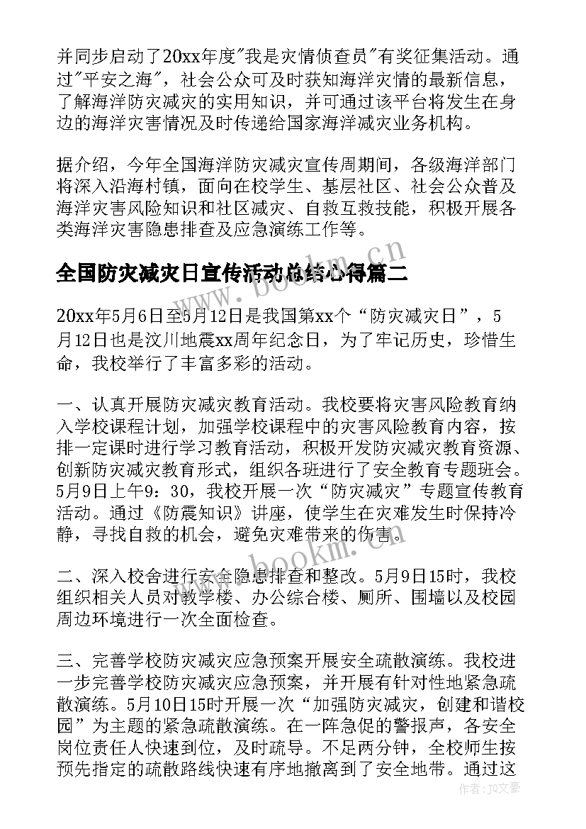 2023年全国防灾减灾日宣传活动总结心得 全国防灾减灾日宣传活动总结(精选8篇)